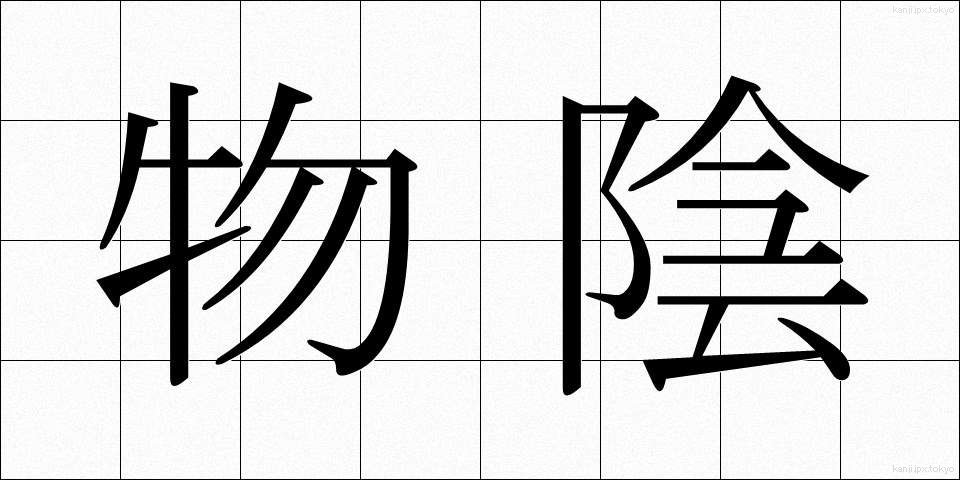 物陰 (ものかげ)