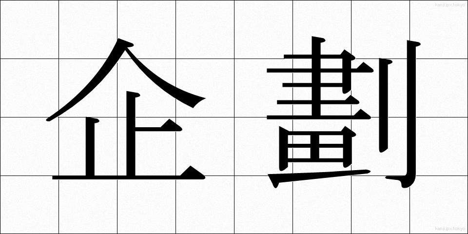 企劃 (きかく)