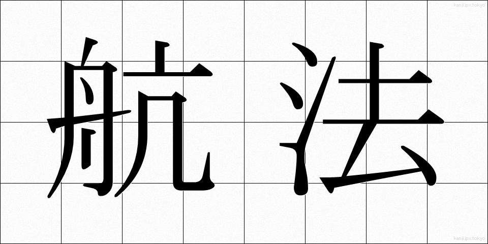 航法 (こうほう)