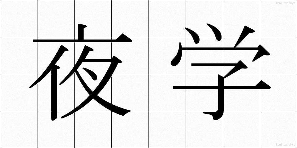 夜学 (やがく)