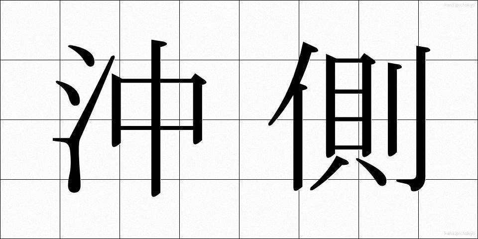 沖側 (おきがわ)