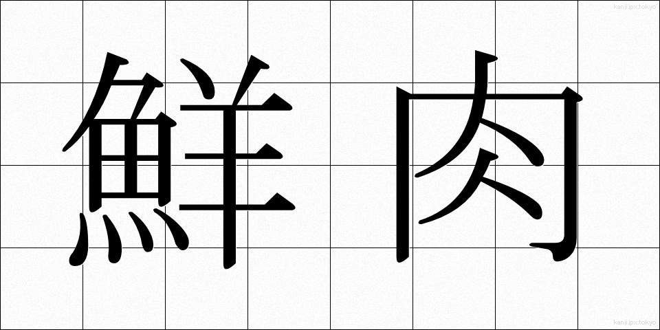 鮮肉 (せんにく)