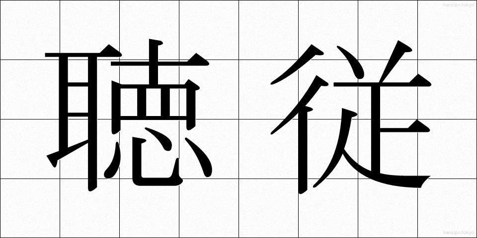 聴従 (ちょうじゅう)