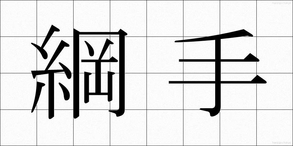 綱手 (つなで)