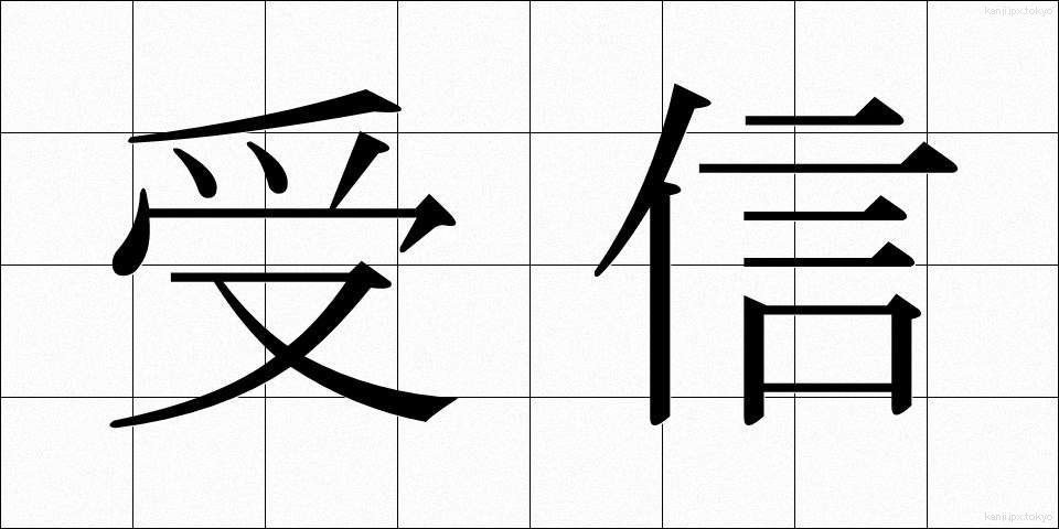 受信 (じゅしん)