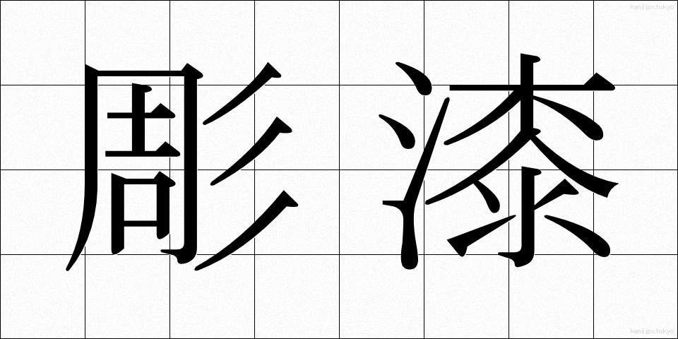 彫漆 (ちょうしつ)