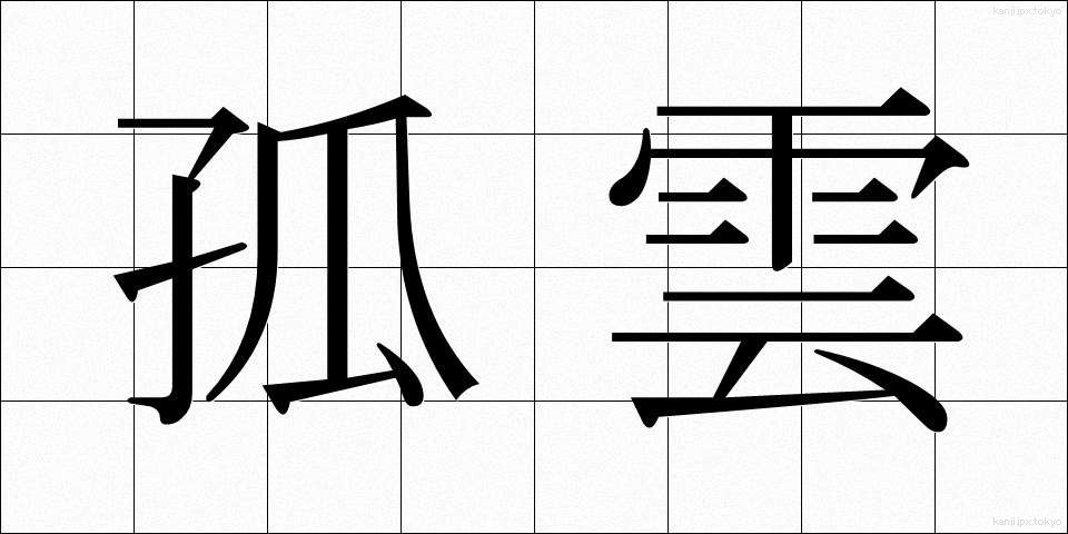 孤雲 (こうん)