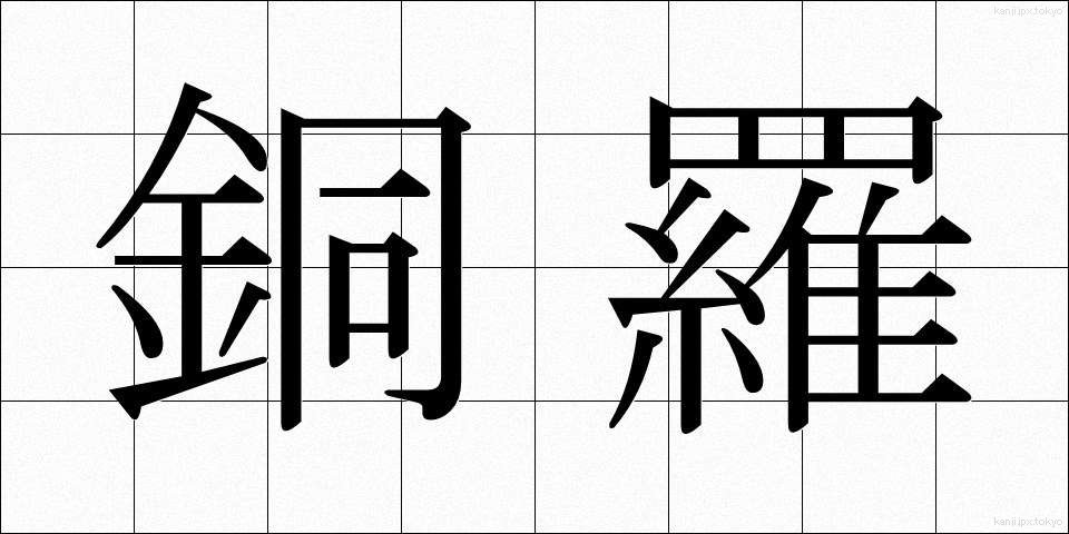 銅羅 (どうら)