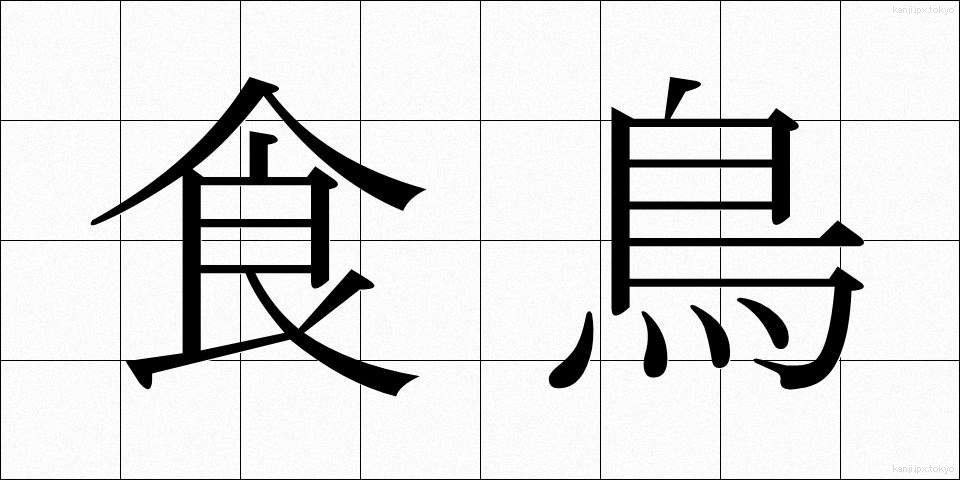 食鳥 (しょくちょう)