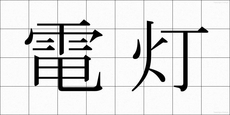 電灯 (でんとう)