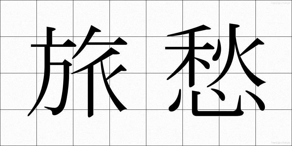 旅愁 (りょしゅう)