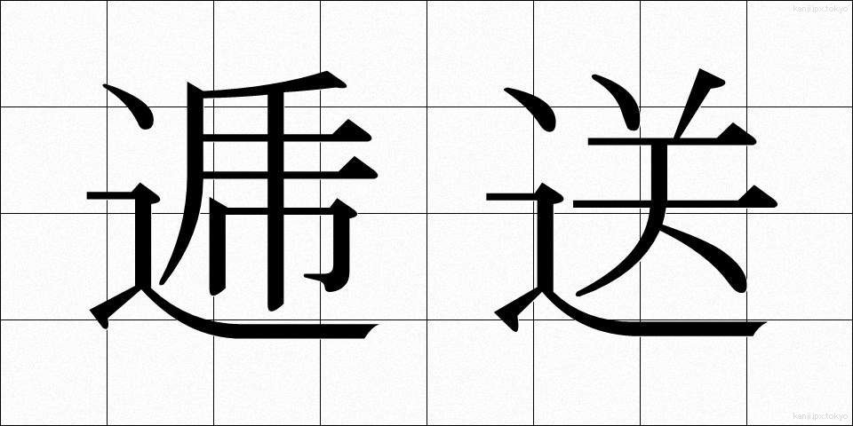 逓送 (ていそう)