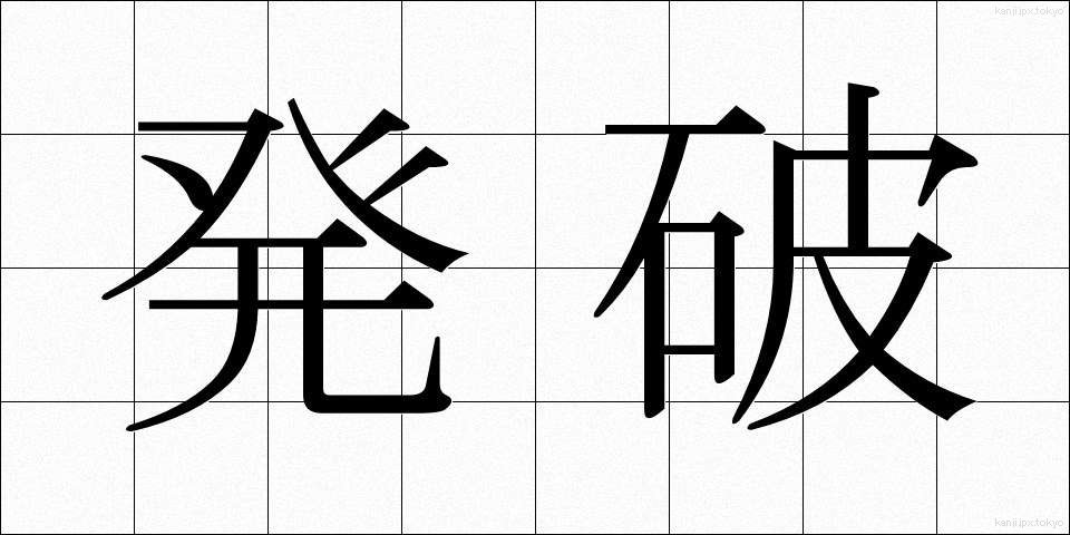 発破 (はっぱ)