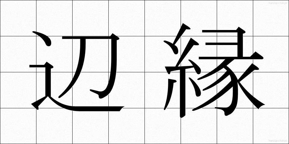 辺縁 (へんえん)