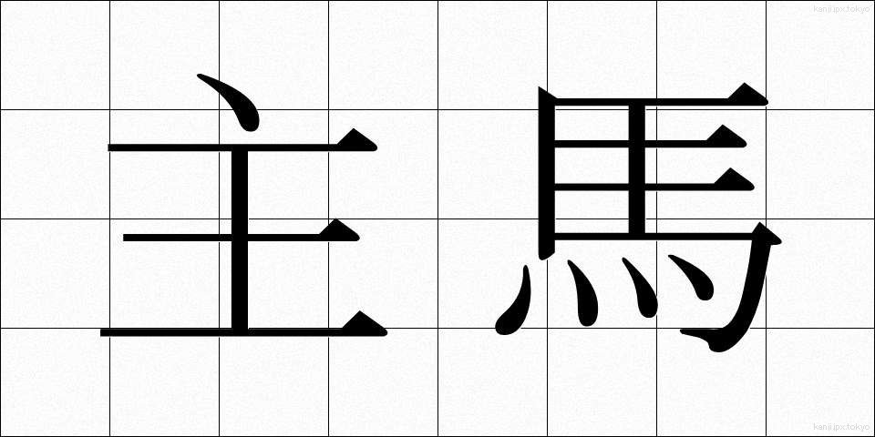 主馬 (しゅうま)