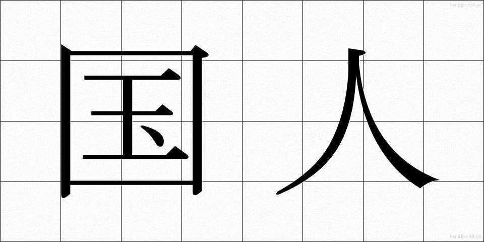 国人 (こくじん)