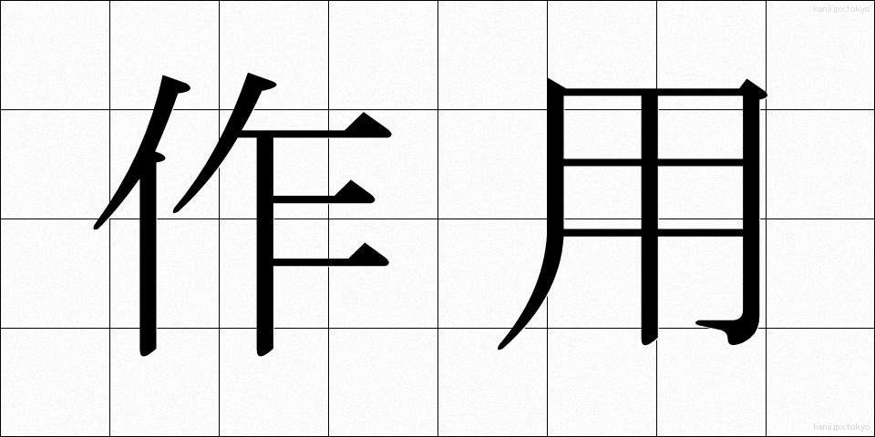 作用 (さよう)