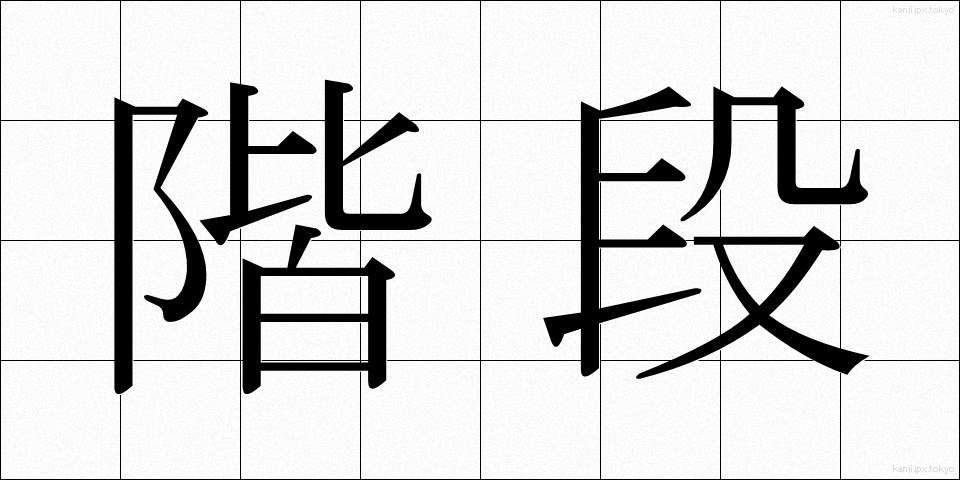 階段 (かいだん)