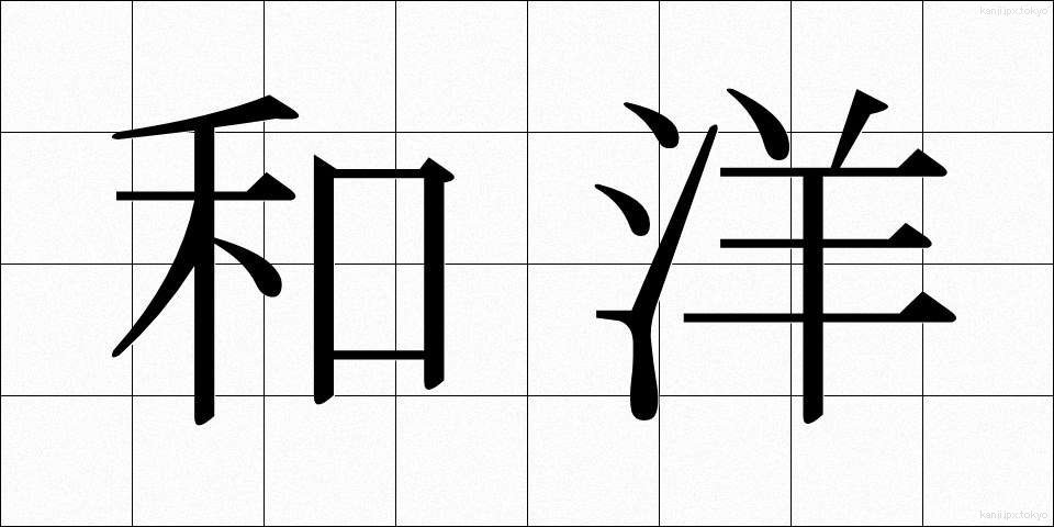 和洋 (わよう)