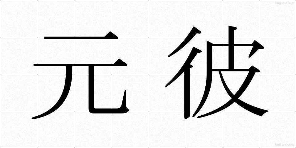 元彼 (もとかれ)
