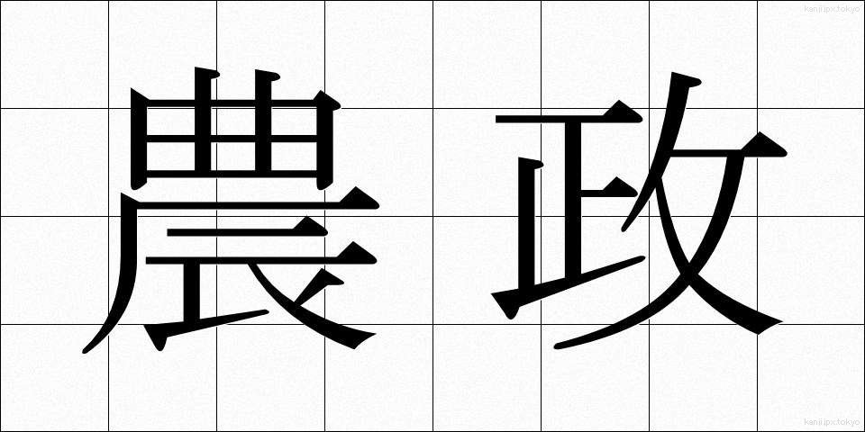 農政 (のうせい)