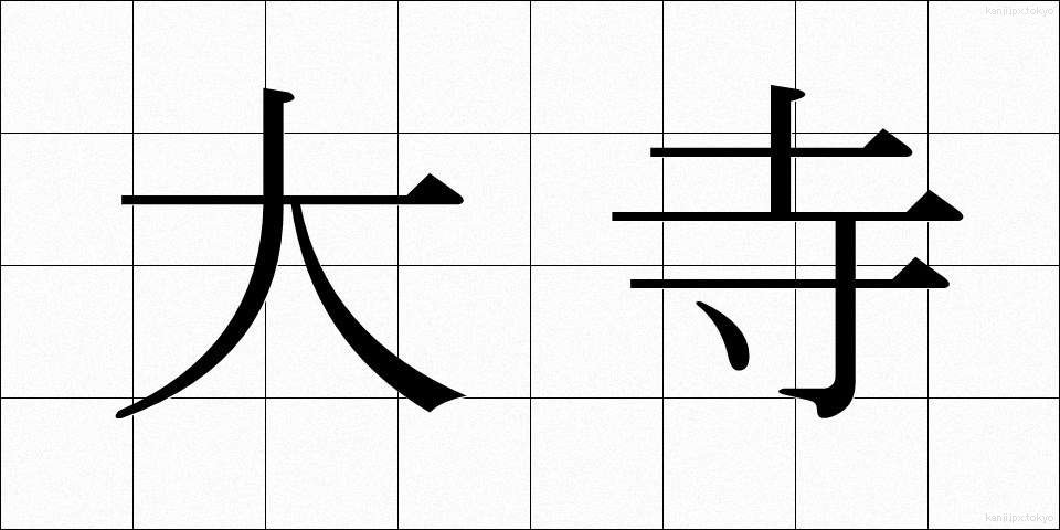 大寺 (おおてら)