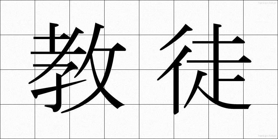 教徒 (きょうと)