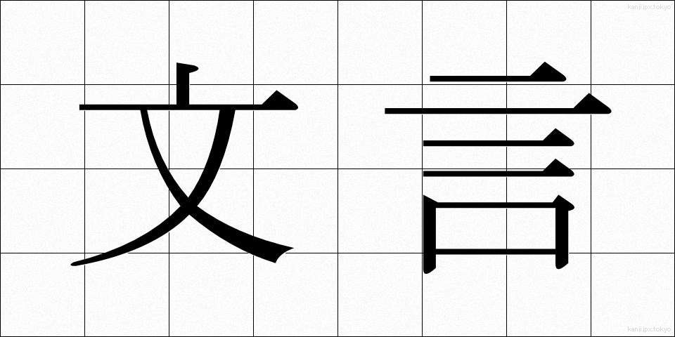 文言 (もんごん)
