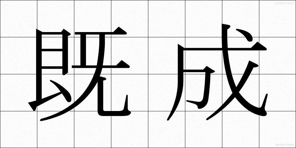 既成 (きせい)