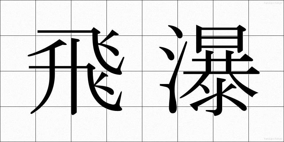 飛瀑 (ひばく)