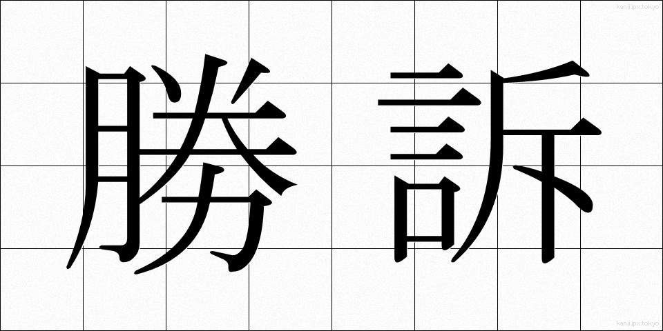 勝訴 (しょうそ)