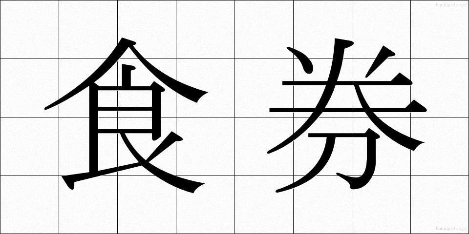 食券 (しょっけん)