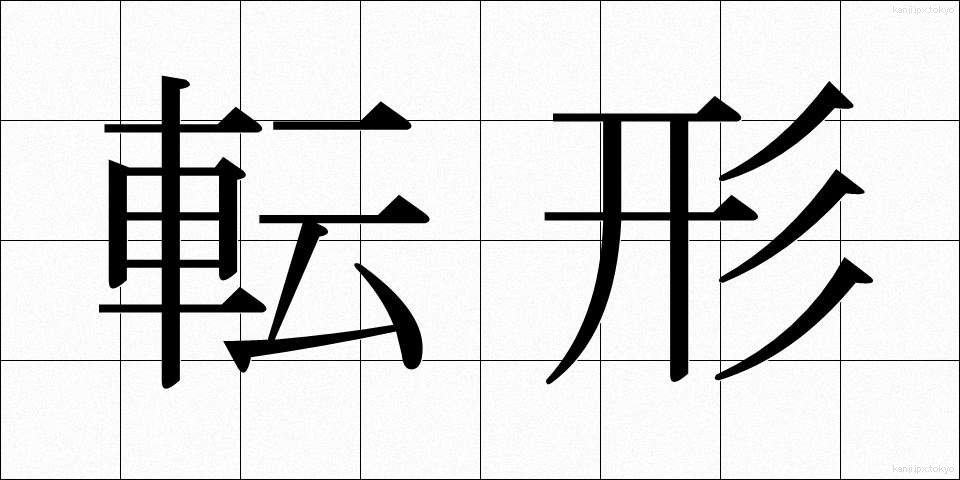 転形 (てんけい)