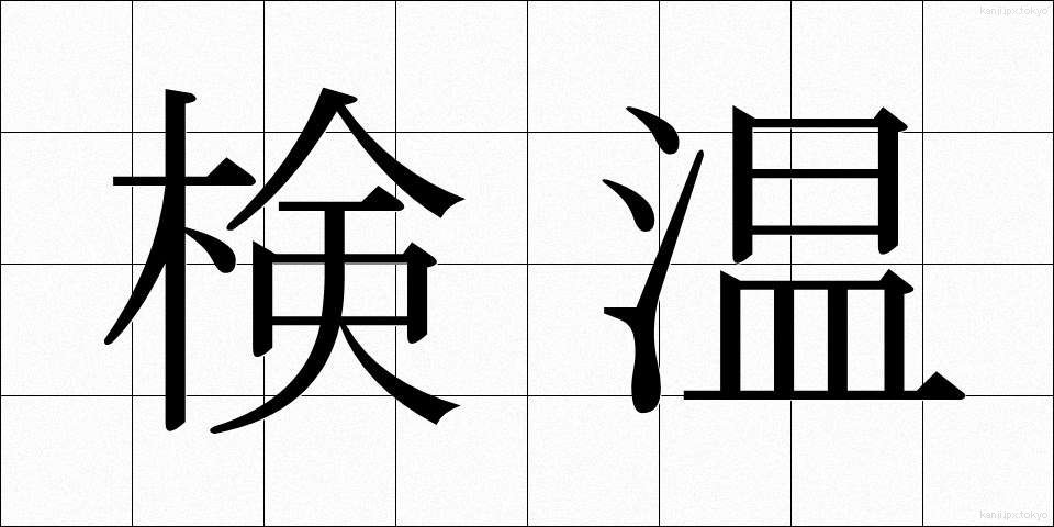 検温 (けんおん)