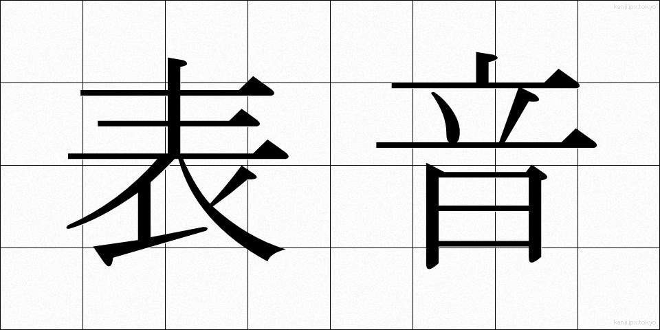 表音 (ひょうおん)