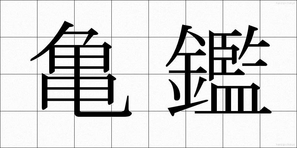 亀鑑 (きかん)