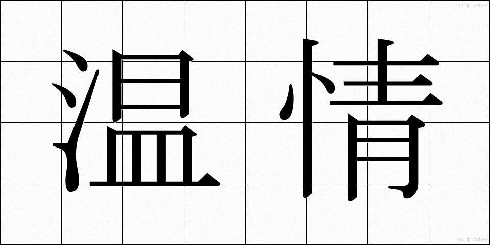 温情 (おんじょう)