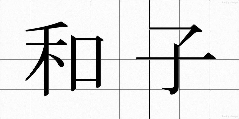 和子 (わし)