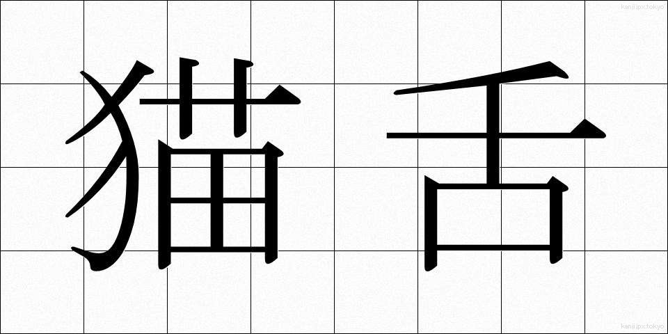 猫舌 (ねこじた)