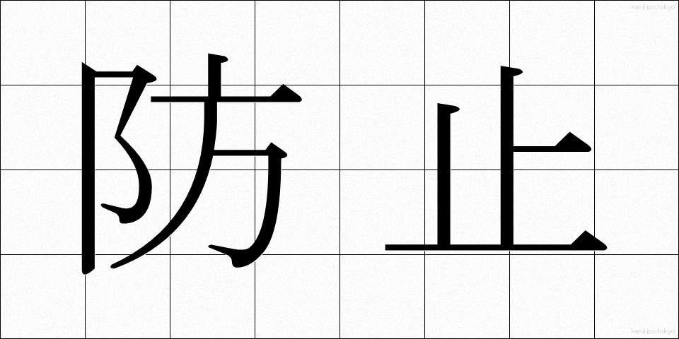 防止 (ぼうし)