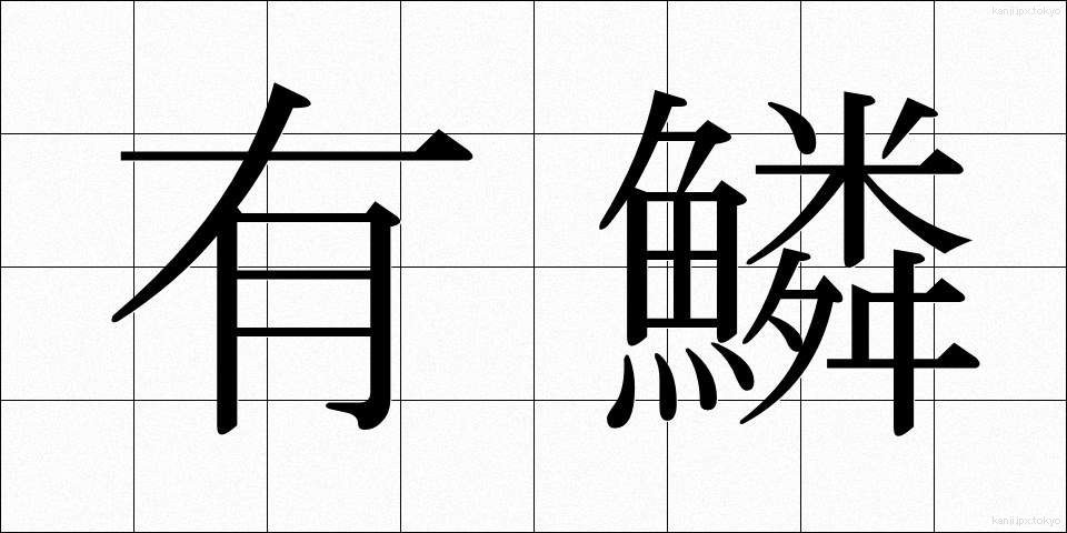 有鱗 (ゆうりん)