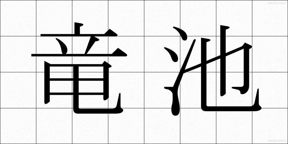 竜池 (りゅうち)