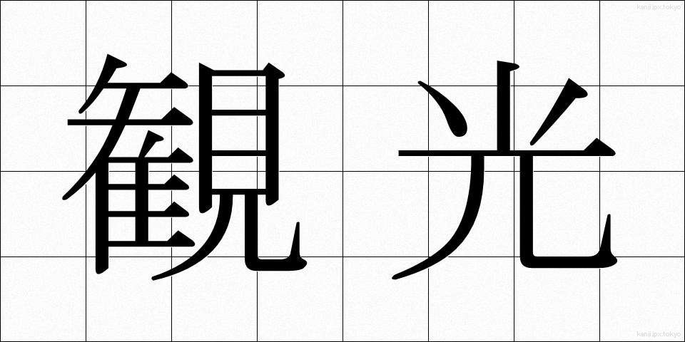 観光 (かんこう)