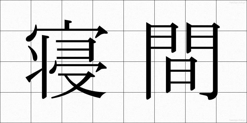 寝間 (ねま)