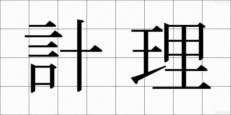 計理 (けいり)