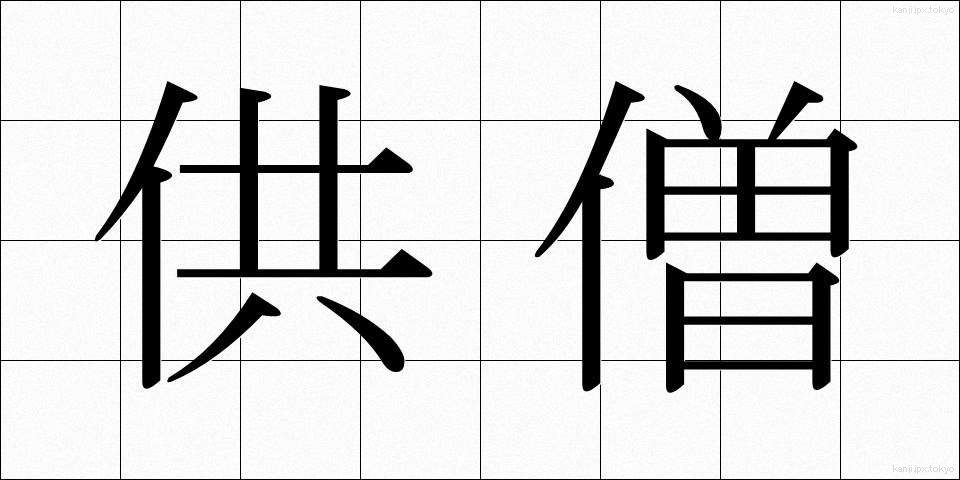 供僧 (きょうそう)