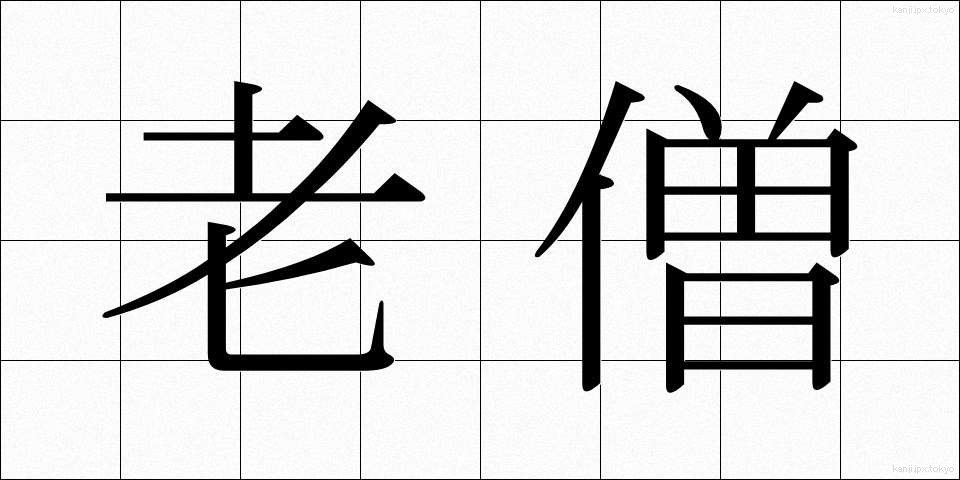 老僧 (ろうそう)