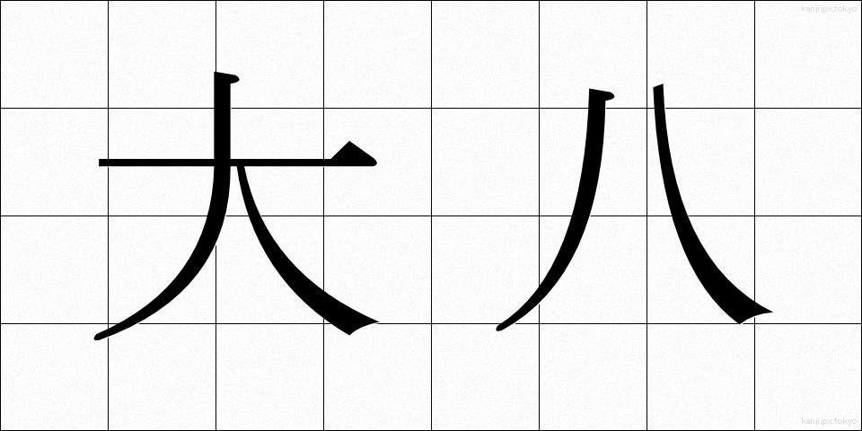 大八 (だいはち)
