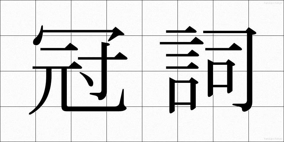 冠詞 (かんし)