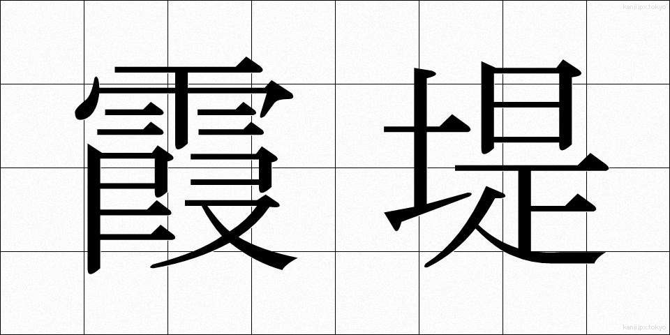 霞堤 (かすみてい)